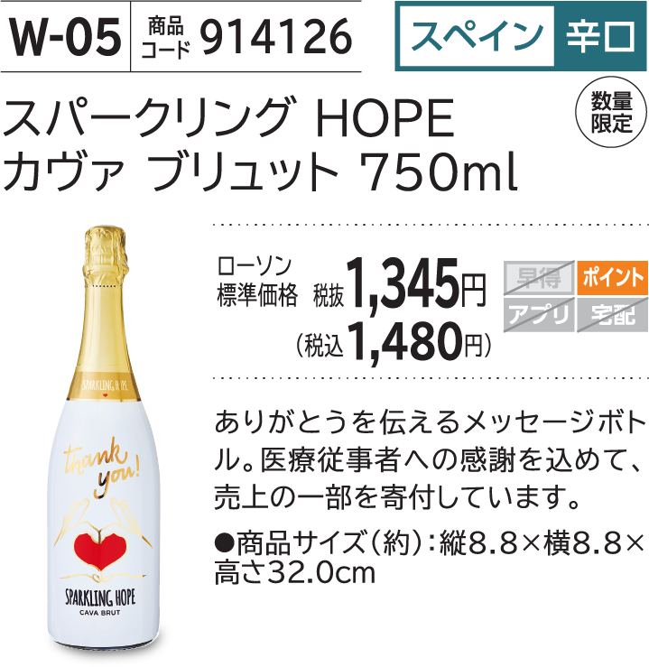 スパークリング HOPE カヴァ ブリュット 750ml ローソン標準価格 税抜1,345円(税込1,480円)