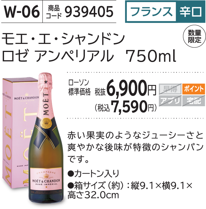 モエ・エ・シャンドン ロゼ アンペリアル 750ml ローソン標準価格 税抜6,900円(税込7,590円)