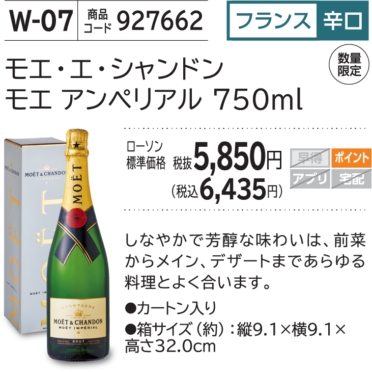 モエ・エ・シャンドン モエ アンペリアル 750ml ローソン標準価格 税抜5,850円(税込6,435円)