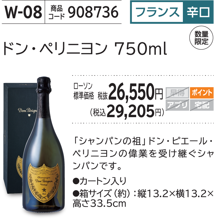 ドン・ペリニヨン 750ml ローソン標準価格 税抜26,550円(税込29,205円)