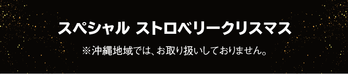 スペシャル ストロベリークリスマス