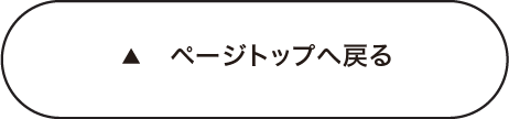 ページトップへ戻る