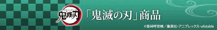 「鬼滅の刃」商品