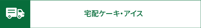 宅配ケーキ・アイス