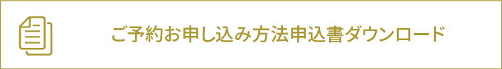 ご予約お申し込み方法申込書ダウンロード