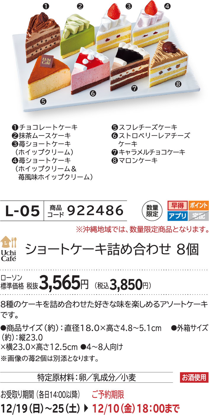 ショートケーキ詰め合わせ 8個 ローソン標準価格 税抜3,565円(税込3,850円)