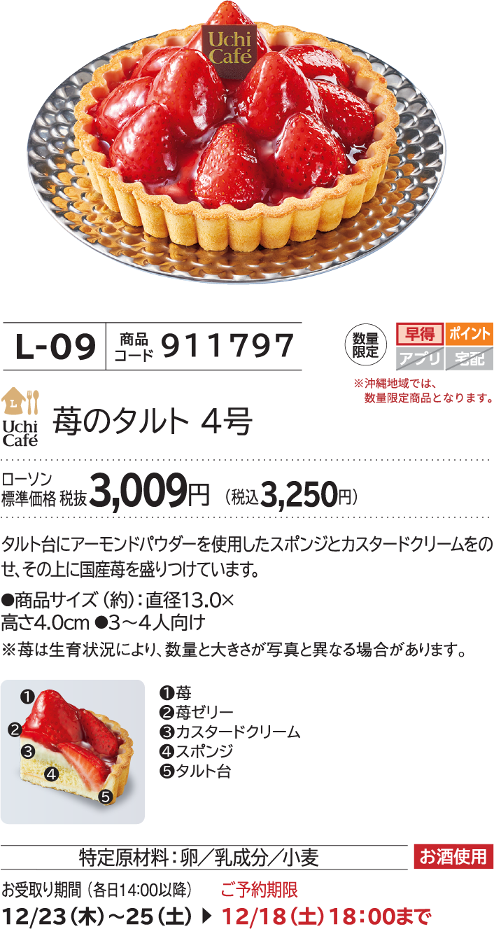 苺のタルト 4号 ローソン標準価格 税抜3,009円(税込3,250円)