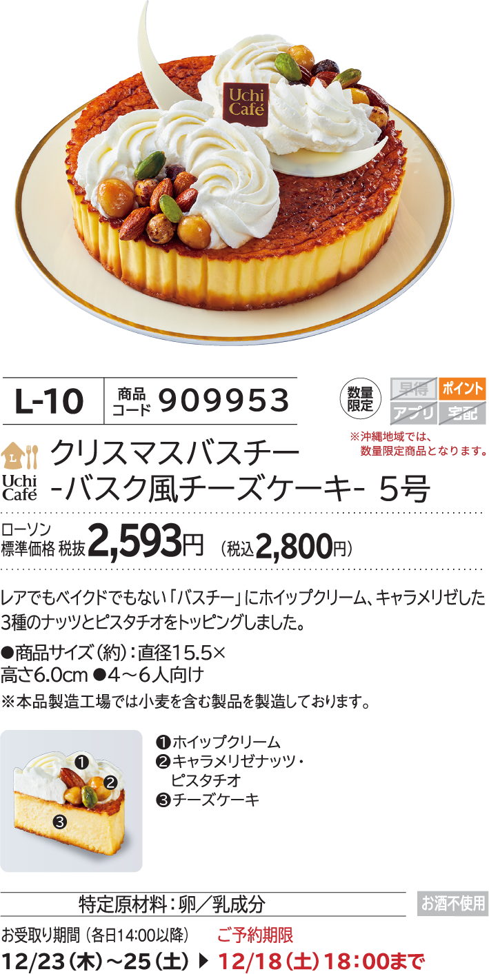 クリスマスバスチー -バスク風チーズケーキ- 5号 ローソン標準価格 税抜2,593円(税込2,800円)