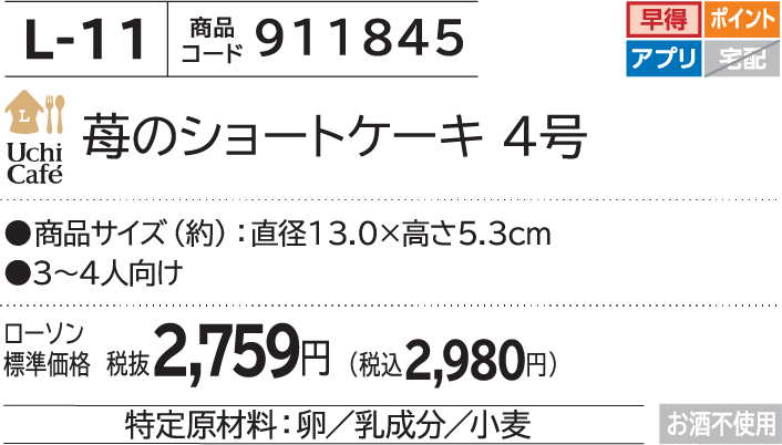 苺のショートケーキ 4号 ローソン標準価格 税抜2,759円(税込2,980円)