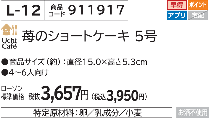苺のショートケーキ 5号 ローソン標準価格 税抜3,657円(税込3,950円)