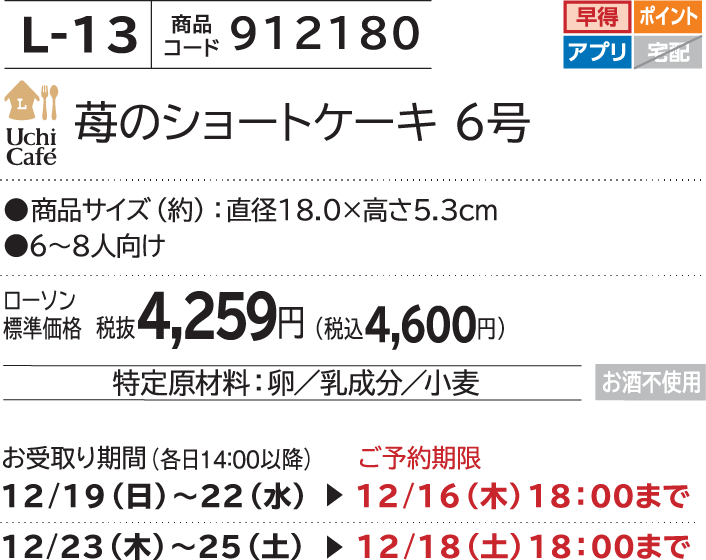 苺のショートケーキ 6号 ローソン標準価格 税抜4,259円(税込4,600円)