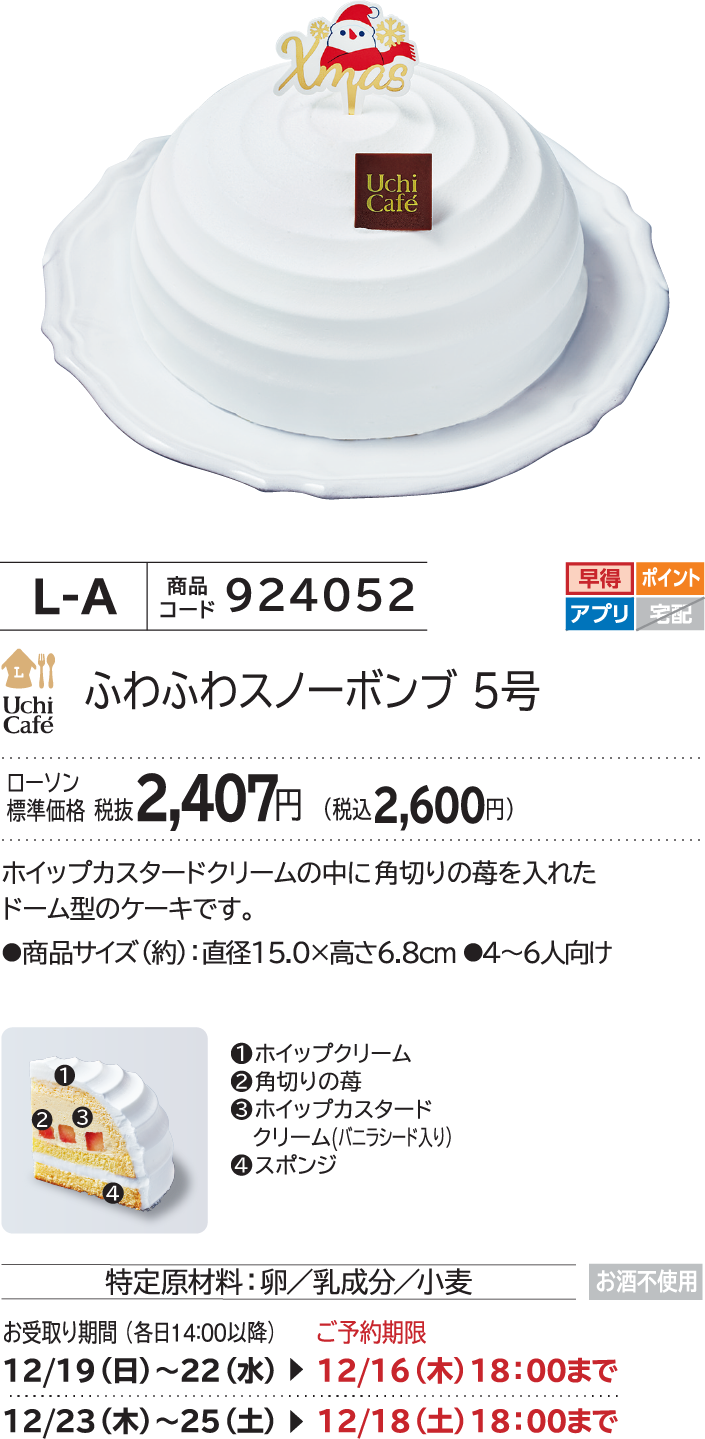 ふわふわスノーボンブ 5号 ローソン標準価格 税抜2,407円(税込2,600円)