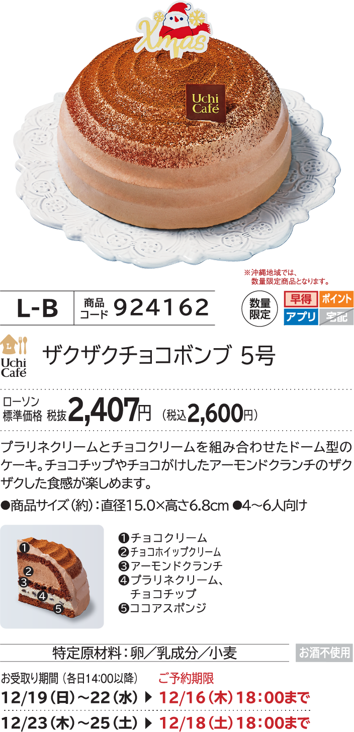 ザクザクチョコボンブ 5号 ローソン標準価格 税抜2,407円(税込2,600円)