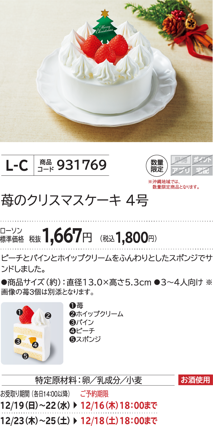 苺のクリスマスケーキ 4号 ローソン標準価格 税抜1,667円(税込1,800円)