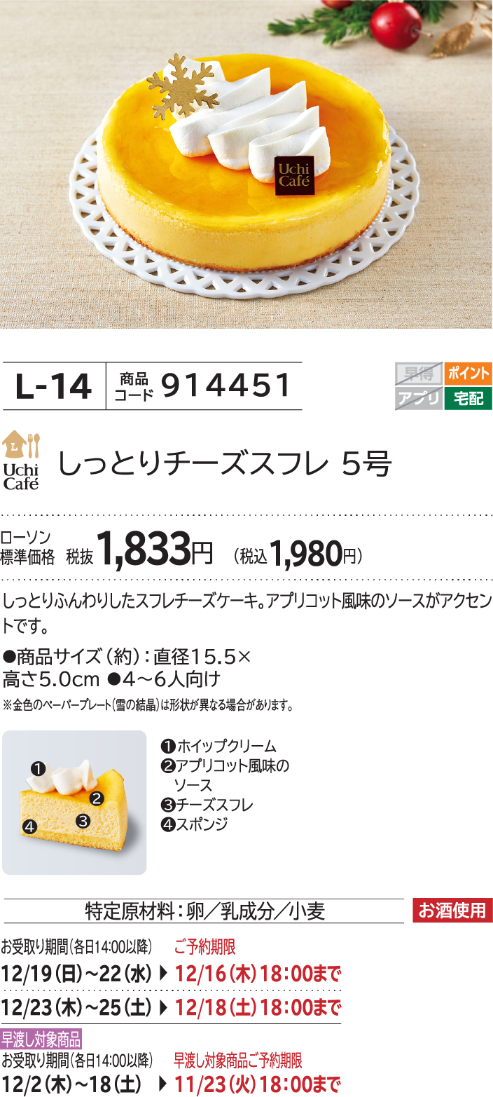 しっとりチーズスフレ 5号 ローソン標準価格 税抜1,833円(税込1,980円)