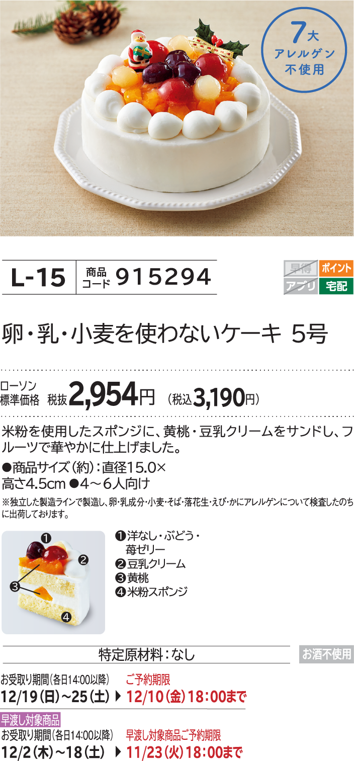 卵・乳・小麦を使わないケーキ 5号 ローソン標準価格 税抜2,954円(税込3,190円)