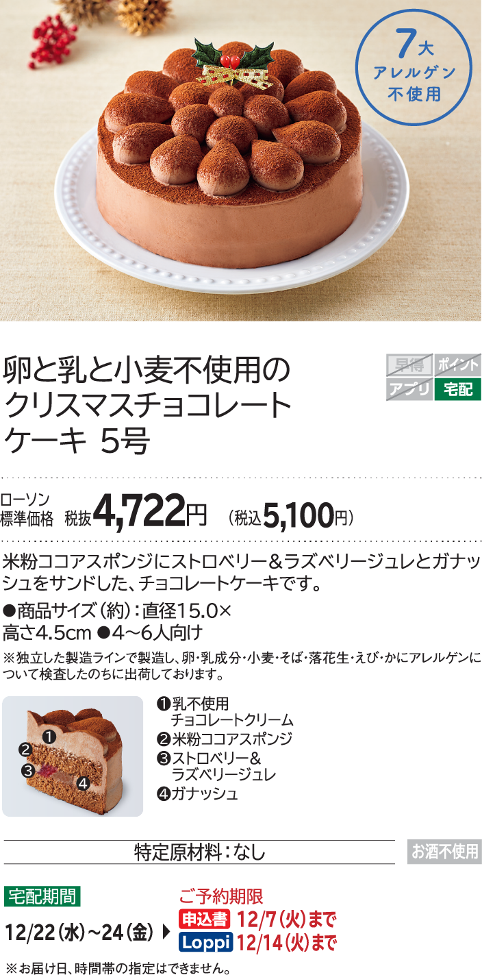 卵と乳と小麦不使用のクリスマスチョコレートケーキ 5号 ローソン標準価格 税抜4,722円(税込5,100円)