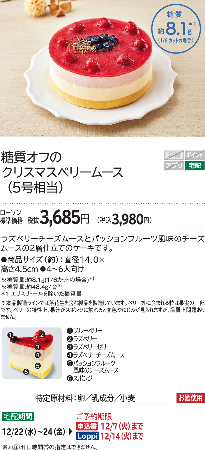 糖質オフのクリスマスベリームース（5号相当） ローソン標準価格 税抜3,685円(税込3,980円)