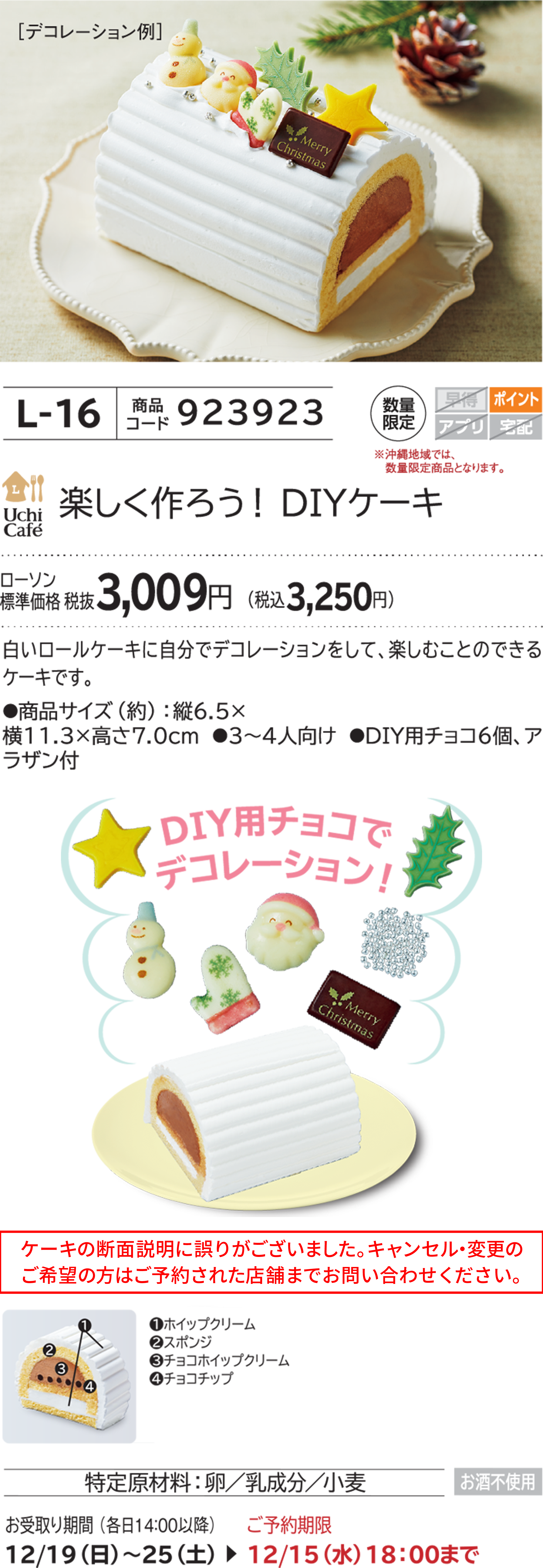 楽しく作ろう！ DIYケーキ ローソン標準価格 税抜3,009円(税込3,250円)