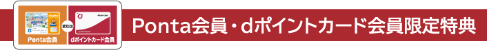 Ponta会員・dポイントカード会員限定特典