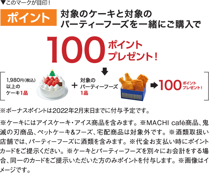 ポイント 対象のケーキと対象のパーティーフーズを一緒にご購入で100ポイントプレゼント！