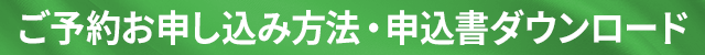 ご予約お申し込み方法・申込書ダウンロード