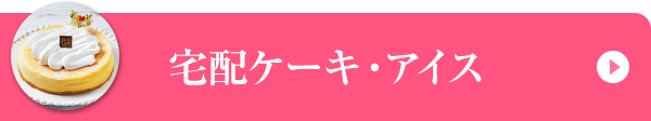 宅配ケーキ・アイス