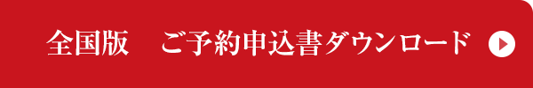 全国版 ご予約申込書ダウンロード