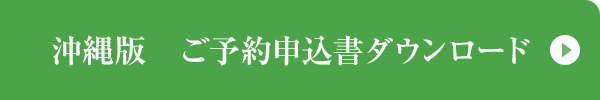 沖縄版 ご予約申込書ダウンロード