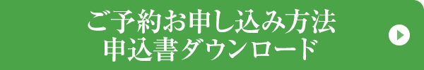 ご予約お申し込み方法 申込書ダウンロード