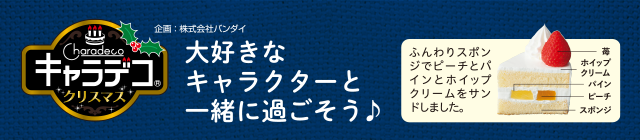 キャラデコクリスマス 大好きなキャラクターと一緒に過ごそう♪