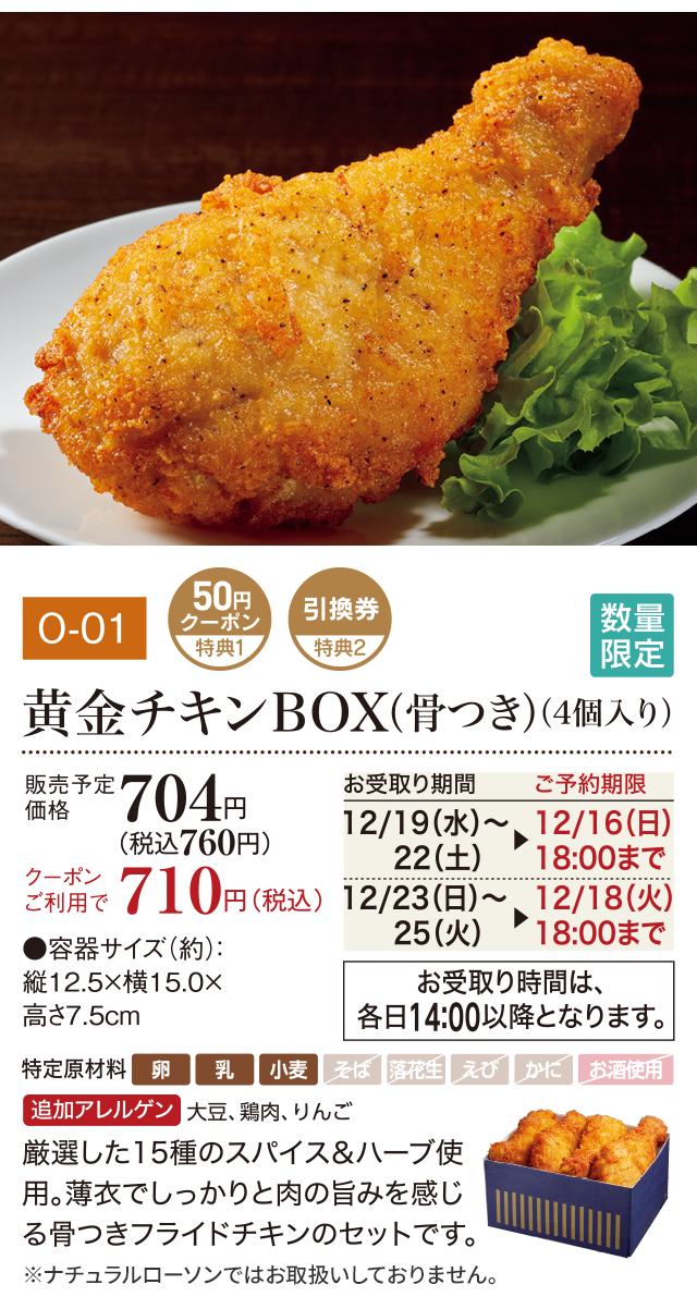 黄金チキンBOX(骨つき)(4個入り) 販売予定価格 704円(税込760円)