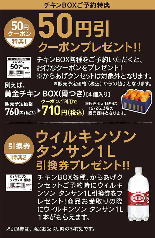 チキンBOX後予約特典