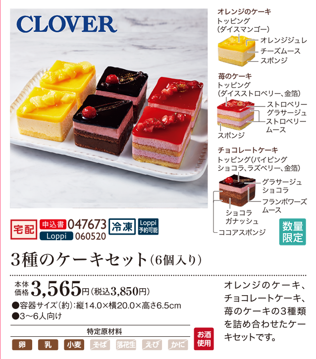 3種のケーキセット(6個入り) 本体価格 3,565円(税込3,850円)