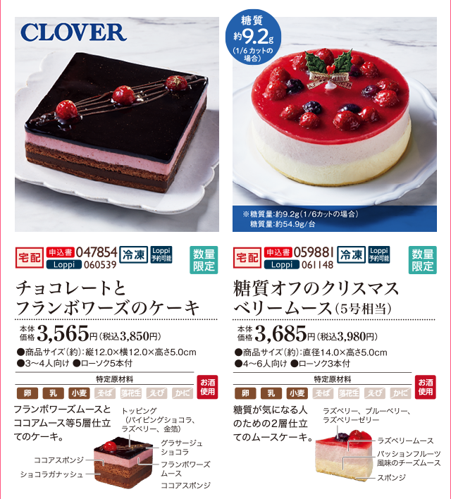 チョコレートとフランボワーズのケーキ 本体価格 3,565円(税込3,850円) 糖質オフのクリスマスベリームース(5号相当) 本体価格 3,685円(税込3,980円)