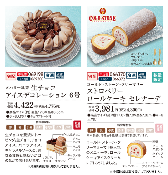 生チョコアイスデコレーション 6号 本体価格 4,422円(税込4,776円) ストロベリーロールケーキ セレナーデ 本体価格 3,981円(税込4,300円)