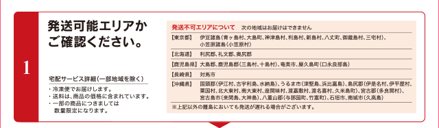 1 発送可能エリアかご確認ください。