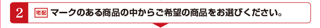 2 ご希望の商品をお選びください。