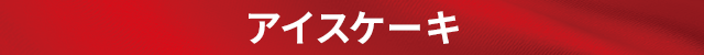 アイスケーキ