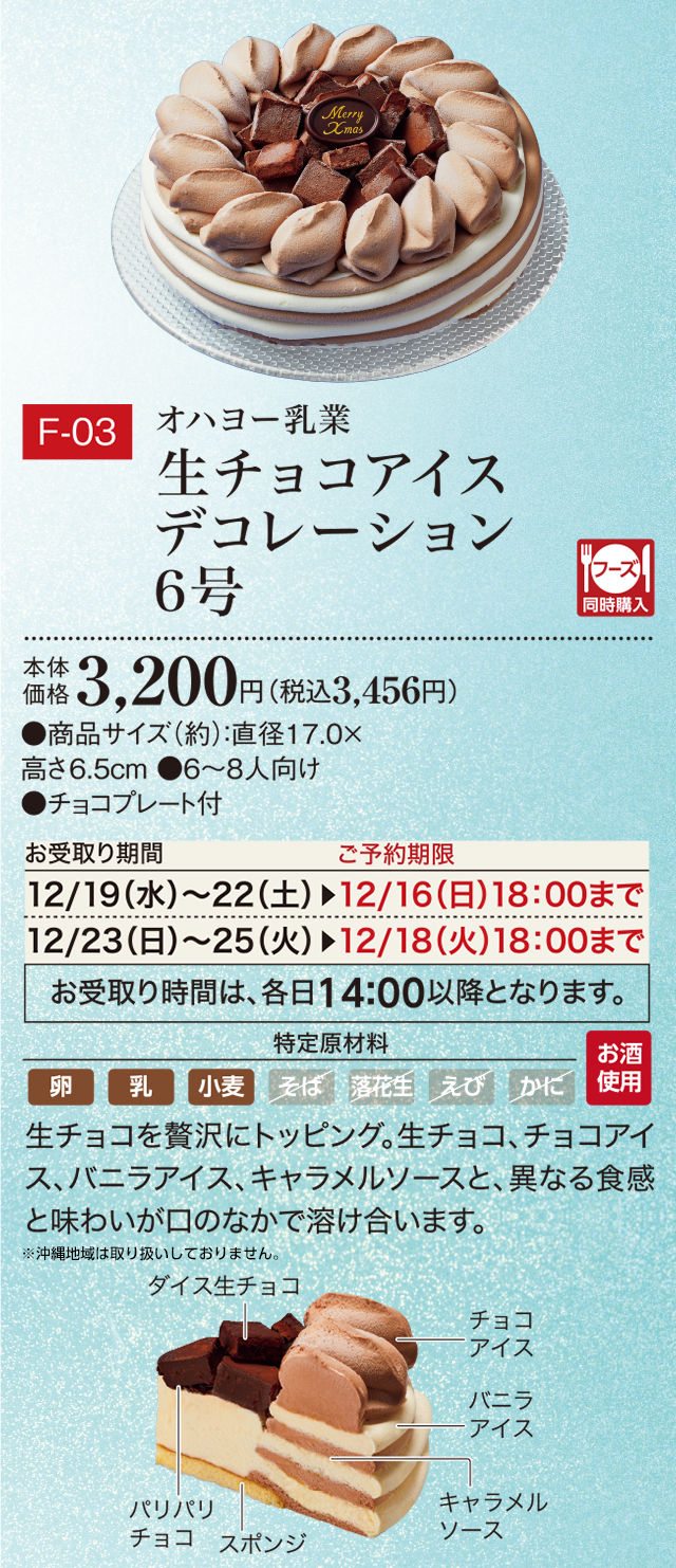 生チョコアイスデコレーション 6号 本体価格 3,200円(税込3,456円)