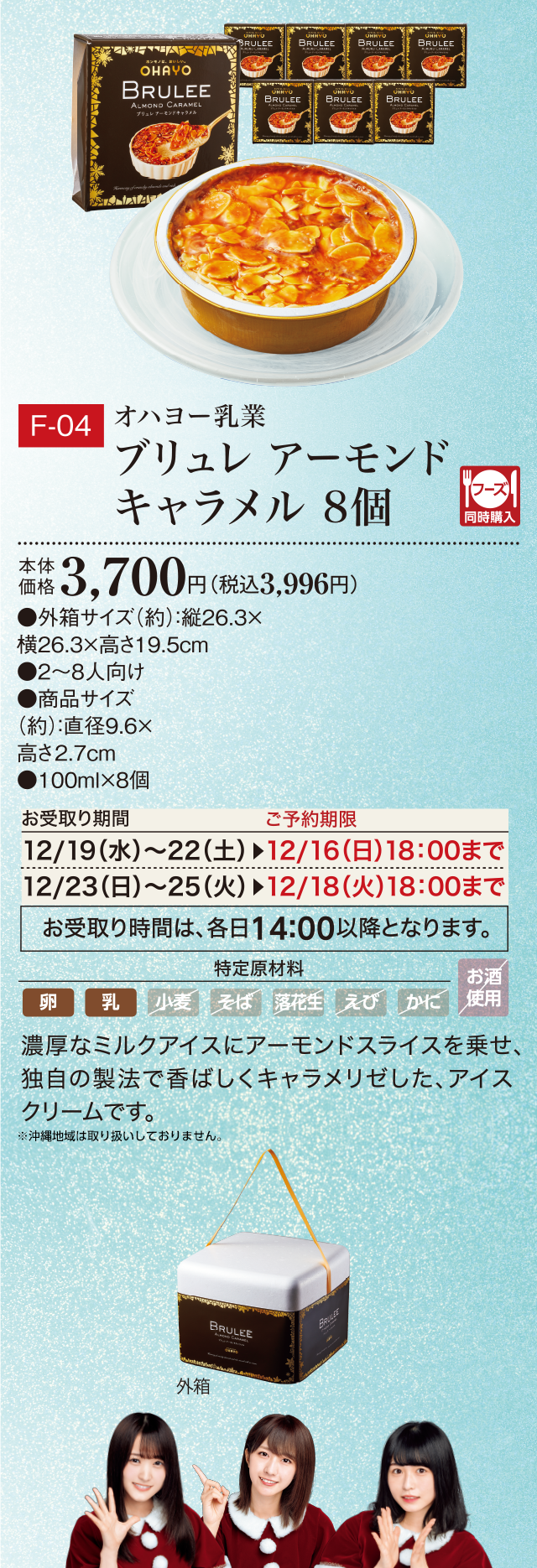 ブリュレ アーモンドキャラメル 8個 本体価格 3,700円(税込3,996円)