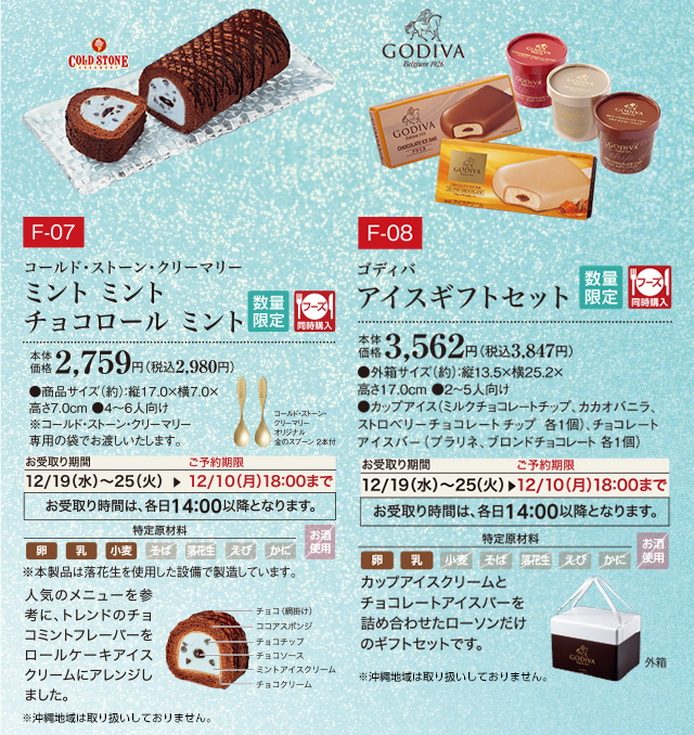 ミント ミント チョコロール ミント 本体価格 2,759円(税込2,980円) アイスギフトセット 本体価格 3,562円(税込3,847円)