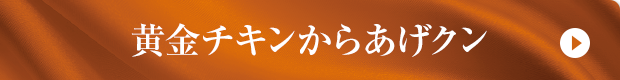 黄金チキン からあげクン