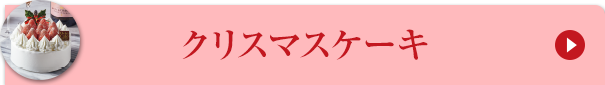 クリスマスケーキ