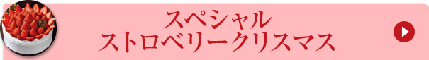 スペシャルストロベリークリスマス