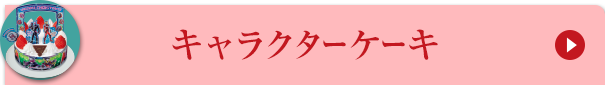 キャラクターケーキ