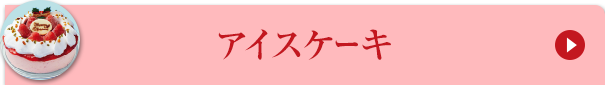 アイスケーキ