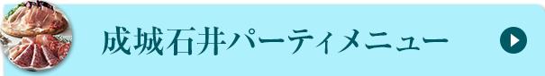 成城石井