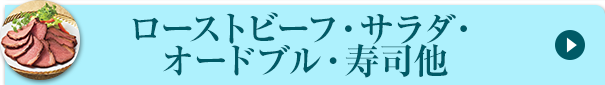 ローストビーフ・サラダ・オードブル・寿司他