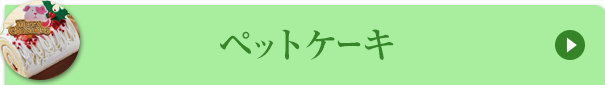 ペットケーキ